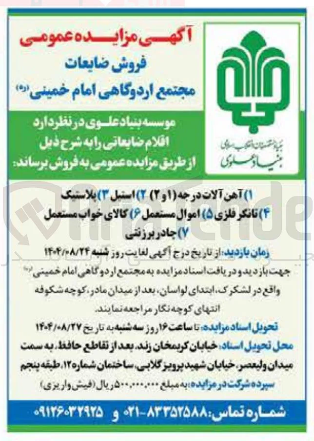  آهن آلات درجه ( ۱ ) و ( ۲ ) ۲ ( ) استیل ( ۳ ) پلاستیک 
کالای خواب مستعمل ۴ ( ) ر تانکر فلزی فلزی ( ۵ ) اموال مستعمل ( ۶ ) کالای 
۷ ( ) چادر برزنتی