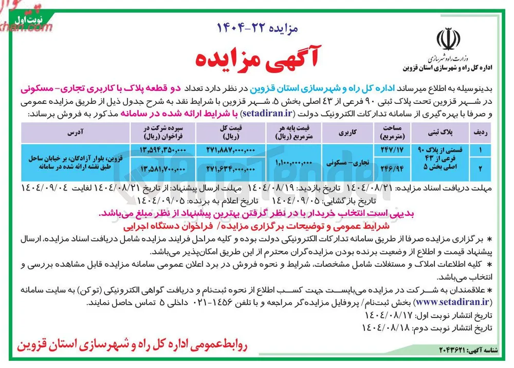 تعداد دو قطعه پلاک با کاربری تجاری - مسکونی