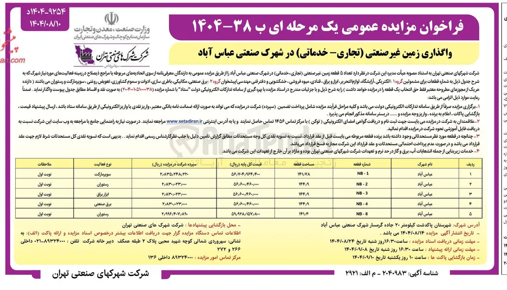 واگذاری زمین غیر صنعتی تجاری - خدماتی