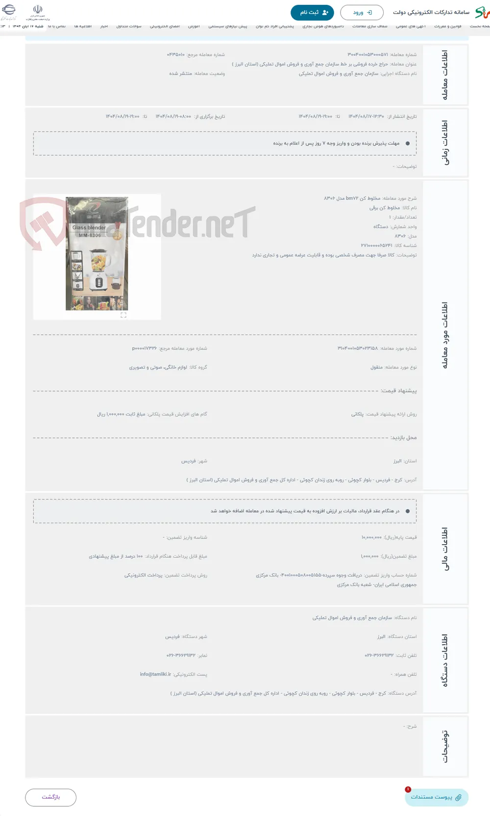 حراج مخلوط کن bm72 مدل 8306