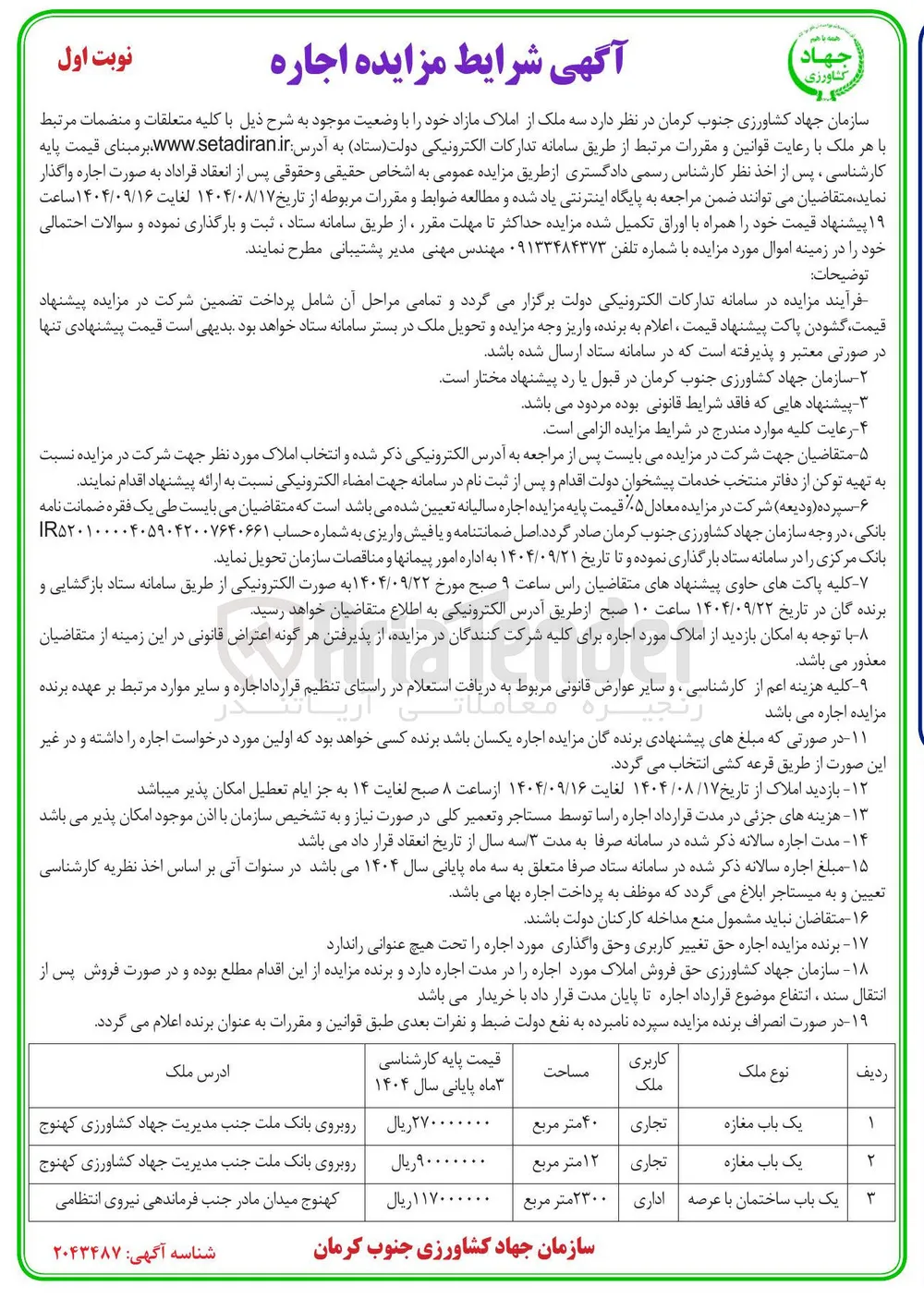 فروش  سه ملک از املاک با کاربری تجاری - اداری