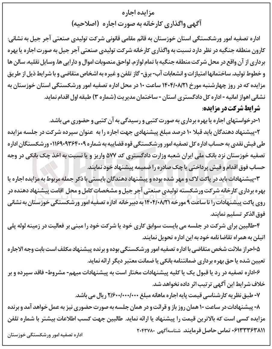 واگذاری کارخانه شرکت تولیدی صنعتی آجر جیل