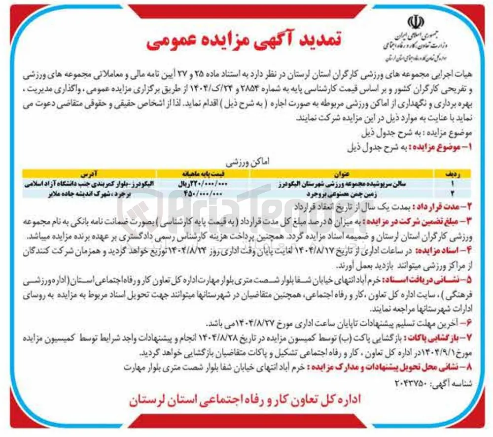 واگذاری سالن سرپوشیده و زمین چمن مصنوعی