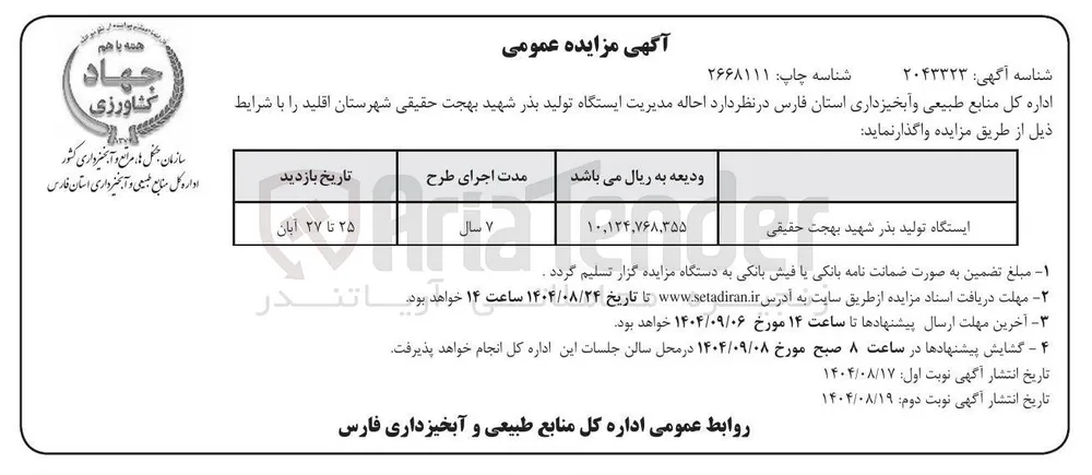 احاله مدیریت ایستگاه تولید بذر 