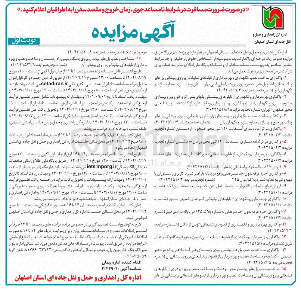 ساخت و نصب پل عابر پیاده و ساخت و نصب و بهره برداری از تابلوهای تبلیغاتی بر روی پیشانی آن