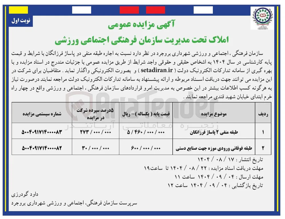 اجاره طبقه فوقانی ورودی موزه جهت صنایع دستی 