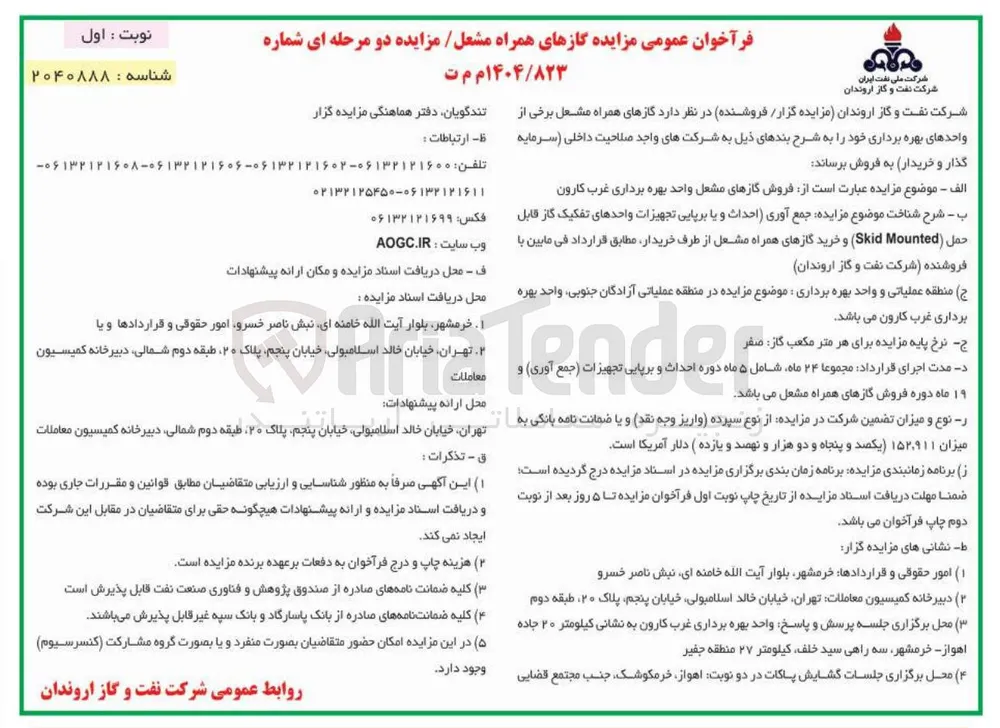 فروش گازهای مشعل واحد بهره برداری
