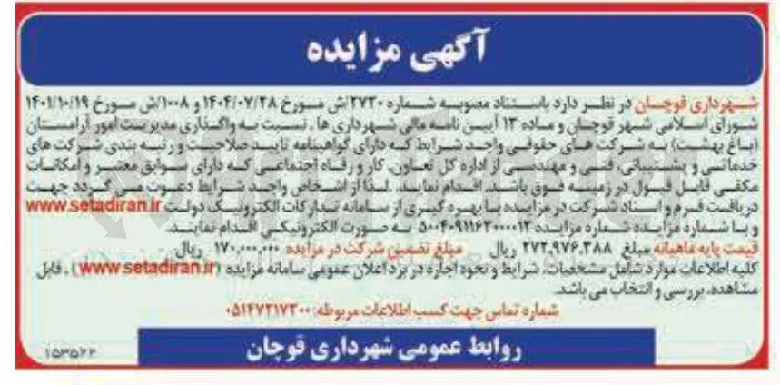 واگذاری مدیریت امور آرامستان (باغ بهشت )