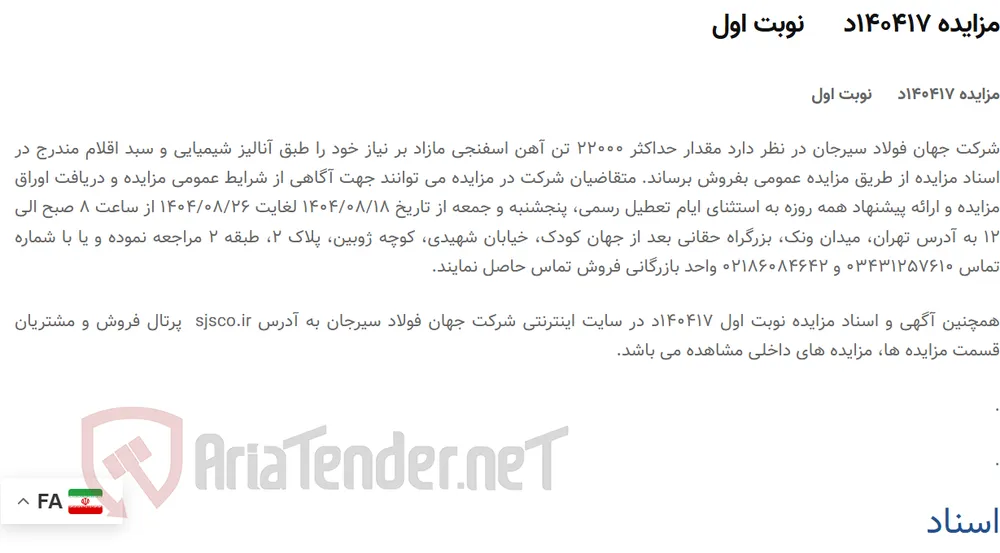 مزایده 140417د      نوبت اول
