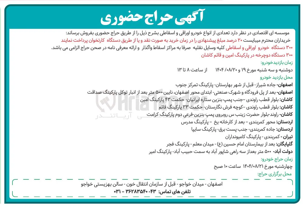 فروش  تعدادی از انواع خودرو اوراقی و اسقاطی