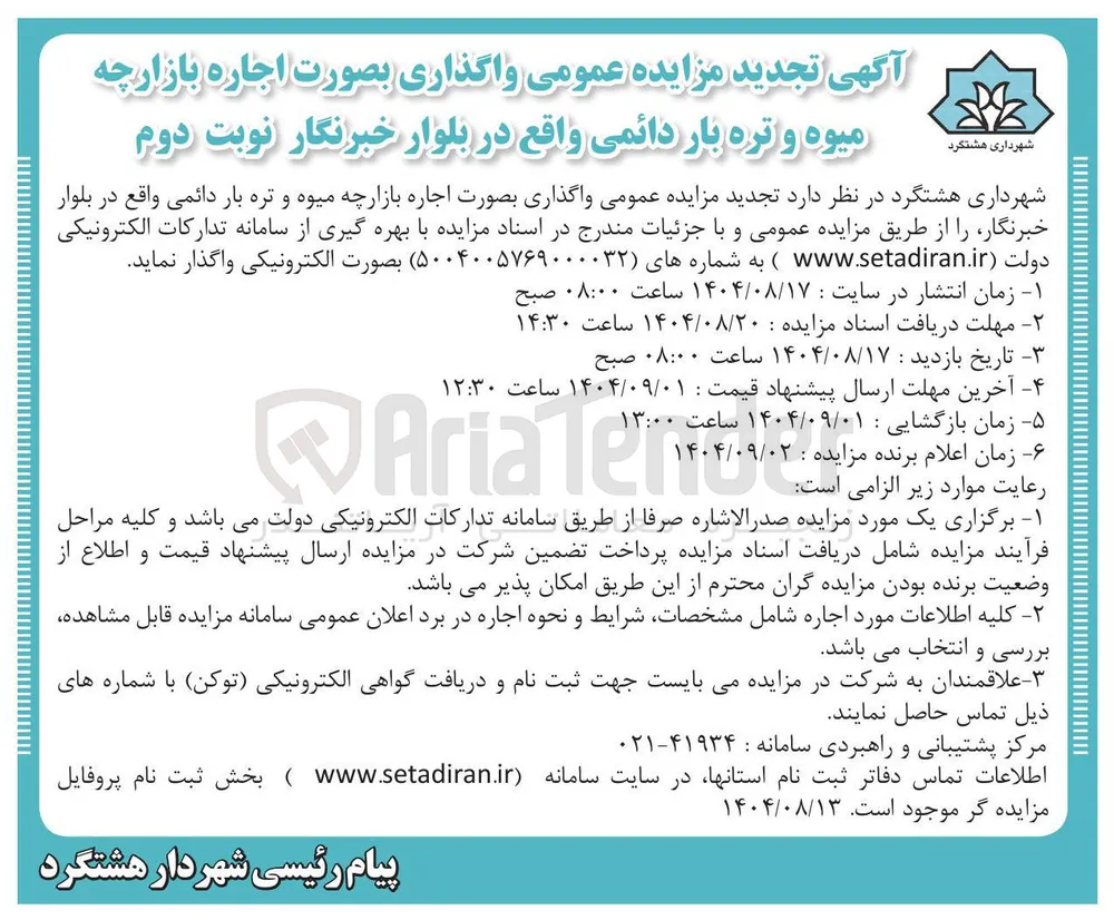 اجاره بازارچه میوه و تره بار دائمی