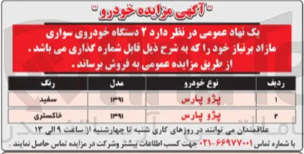 فروش  ۲ دستگاه خودروی سواری مازاد
