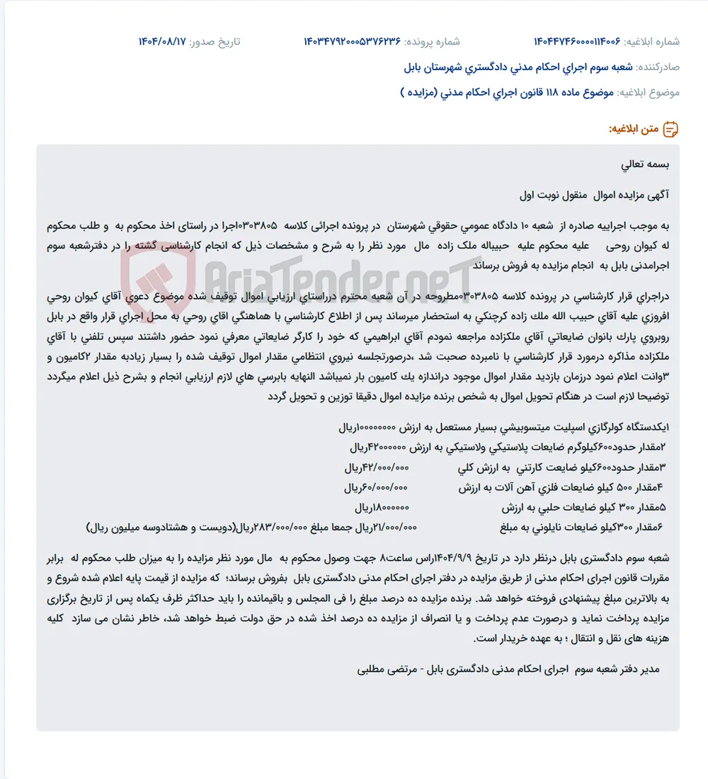 موضوع ماده 118 قانون اجرای احکام مدنی (مزایده )