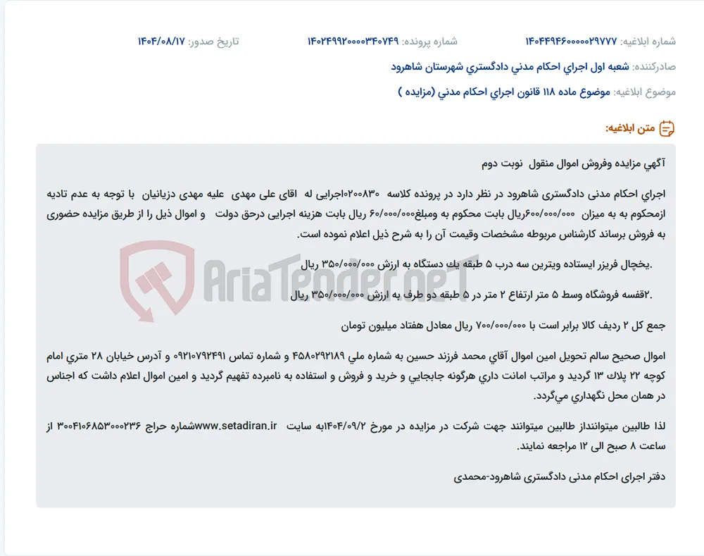 موضوع ماده 118 قانون اجرای احکام مدنی (مزایده )