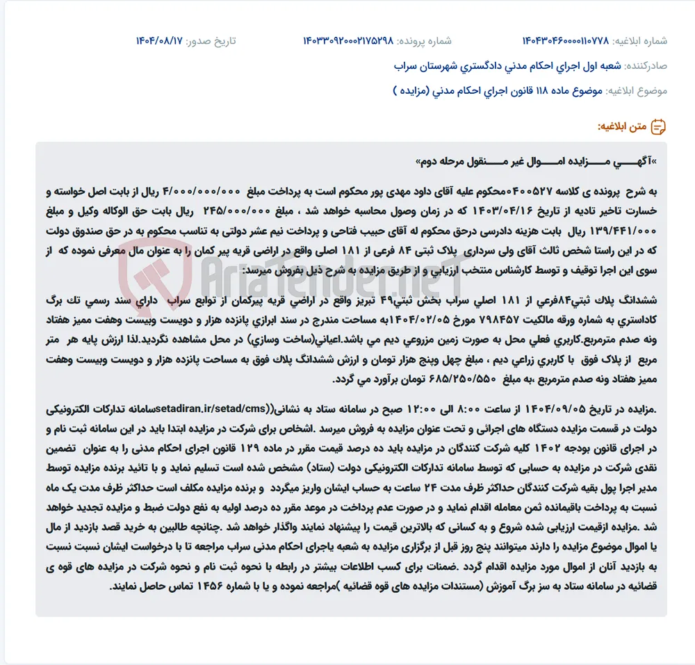 موضوع ماده 118 قانون اجرای احکام مدنی (مزایده )