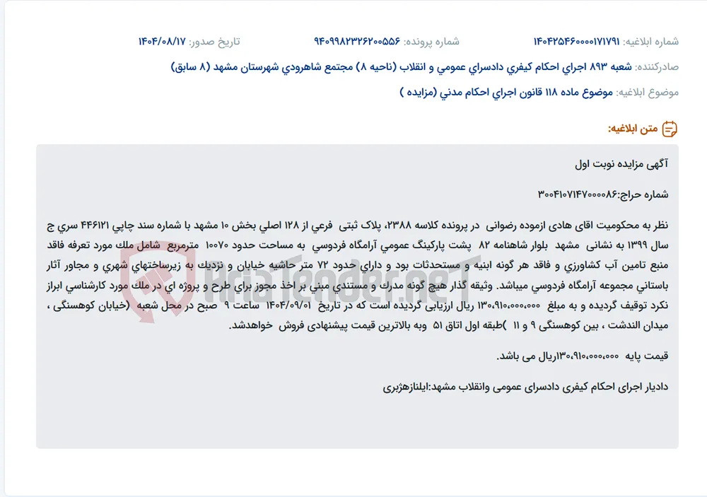 موضوع ماده 118 قانون اجرای احکام مدنی (مزایده )