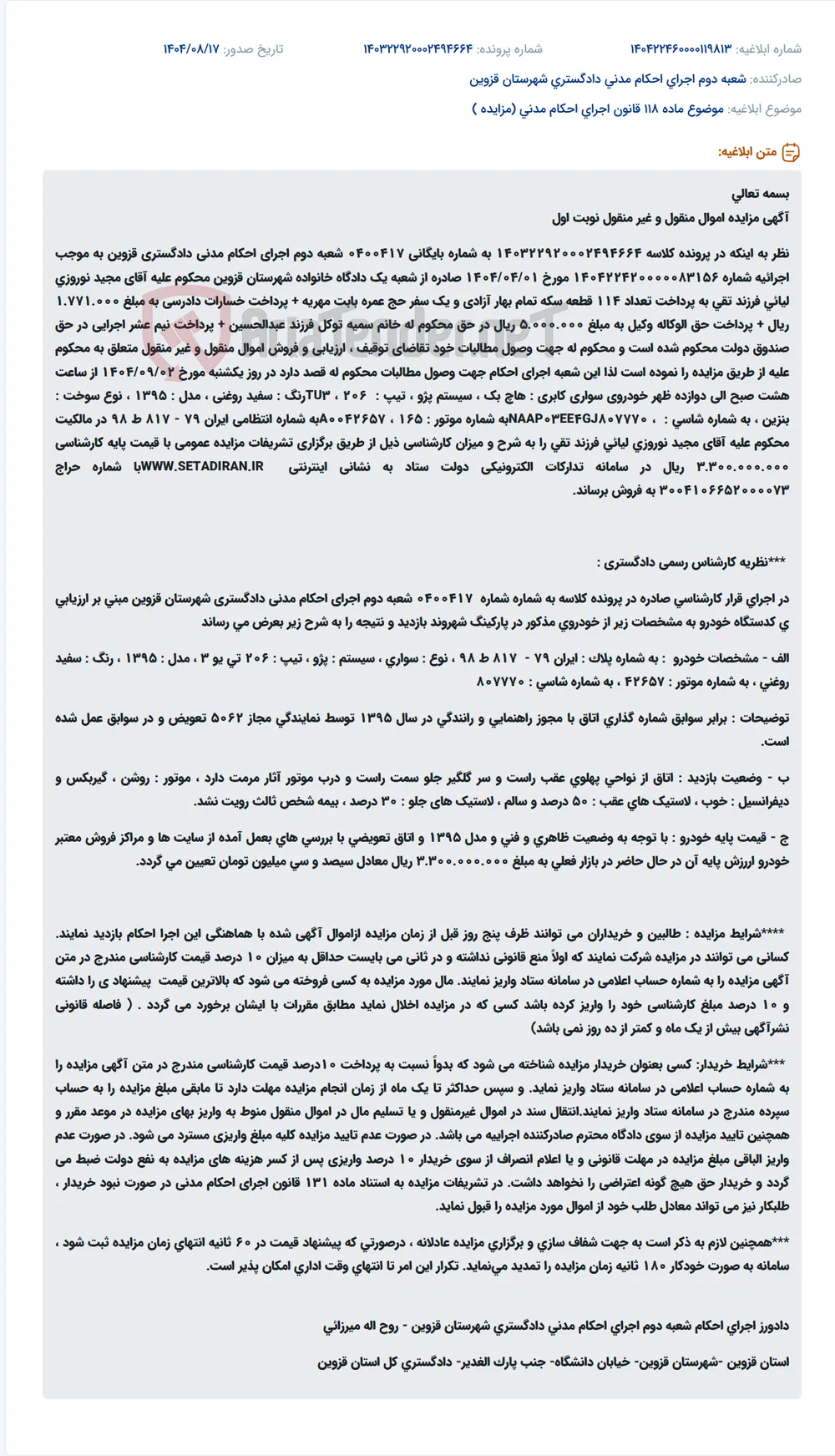 موضوع ماده 118 قانون اجرای احکام مدنی (مزایده )