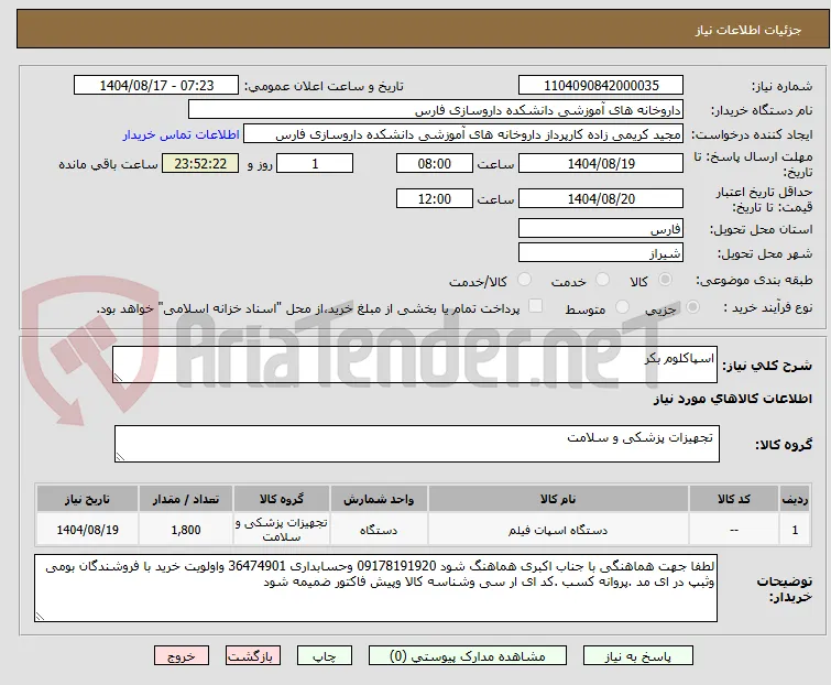 اسپاکلوم بکر