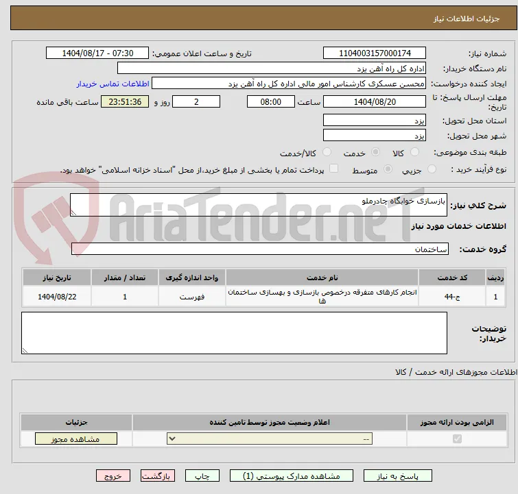 بازسازی خوابگاه چادرملو