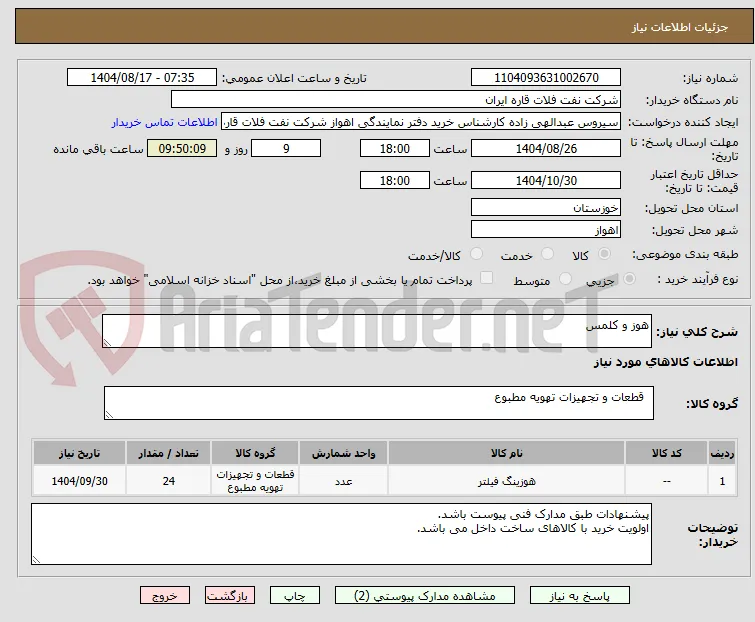 هوز و کلمس