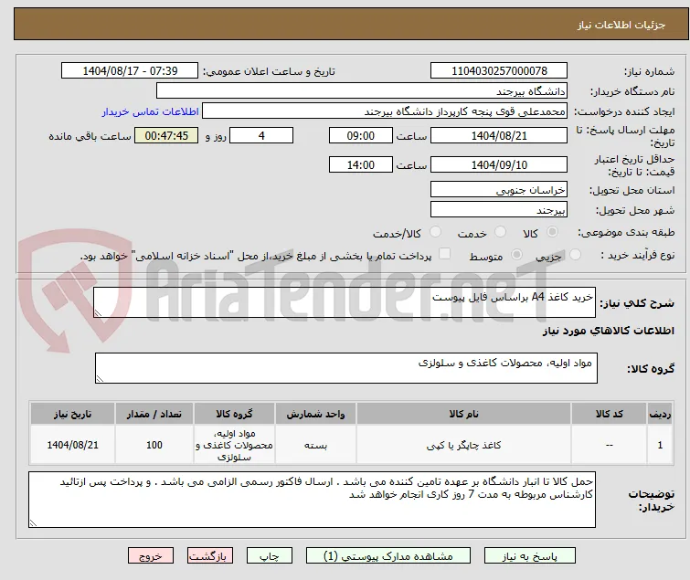 خرید کاغذ A4 براساس فایل پیوست 