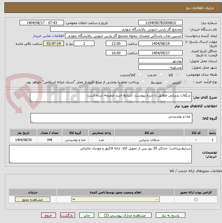 شکلات پذیرایی مطابق با شرح پیوست. شرایط خرید ضمیمه شده است.