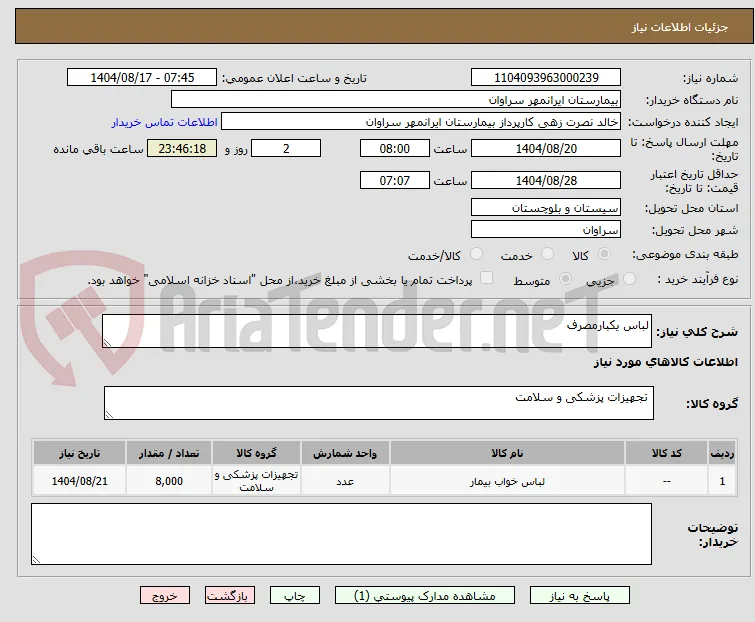 لباس یکبارمصرف