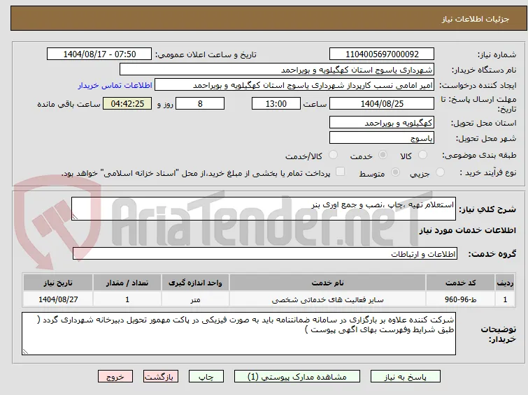 استعلام تهیه ،چاپ ،نصب و جمع اوری بنر