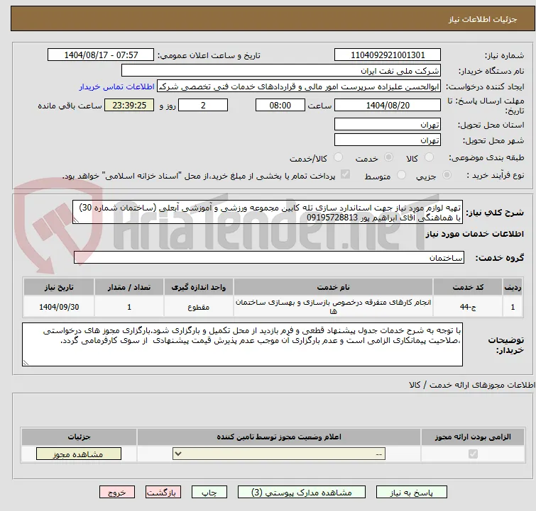 تهیه لوازم مورد نیاز جهت استاندارد سازی تله کابین مجموعه ورزشی و آموزشی آبعلی (ساختمان شماره 30) با هماهنگی آقای ابراهیم پور 09195728813