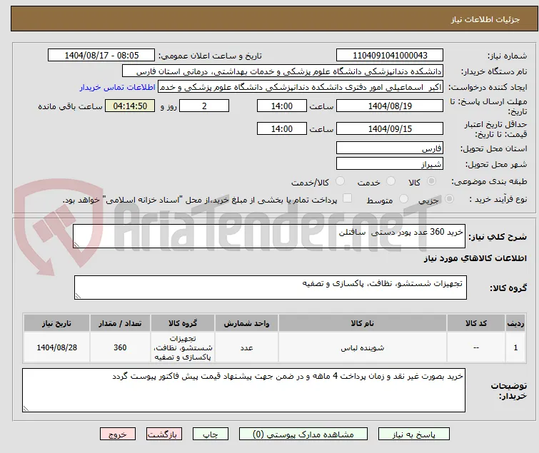 خرید 360 عدد پودر دستی  سافتلن