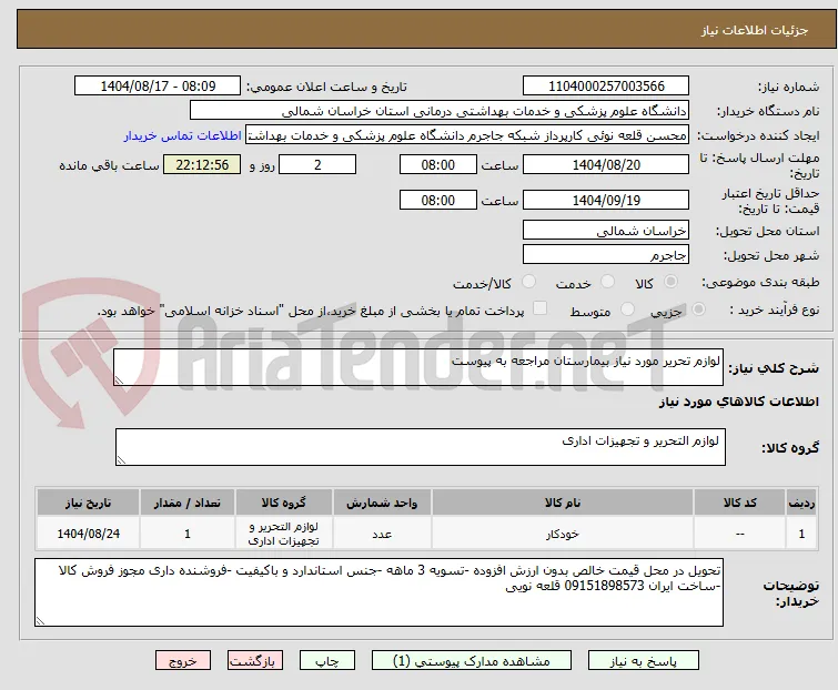 لوازم تحریر مورد نیاز بیمارستان مراجعه به پیوست