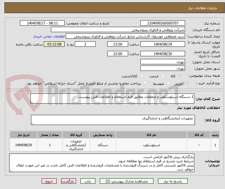 1 دستگاه اسیلوسکوپ و متعلقات مطابق فرم استعلام و اطلاعات فنی پیوست.