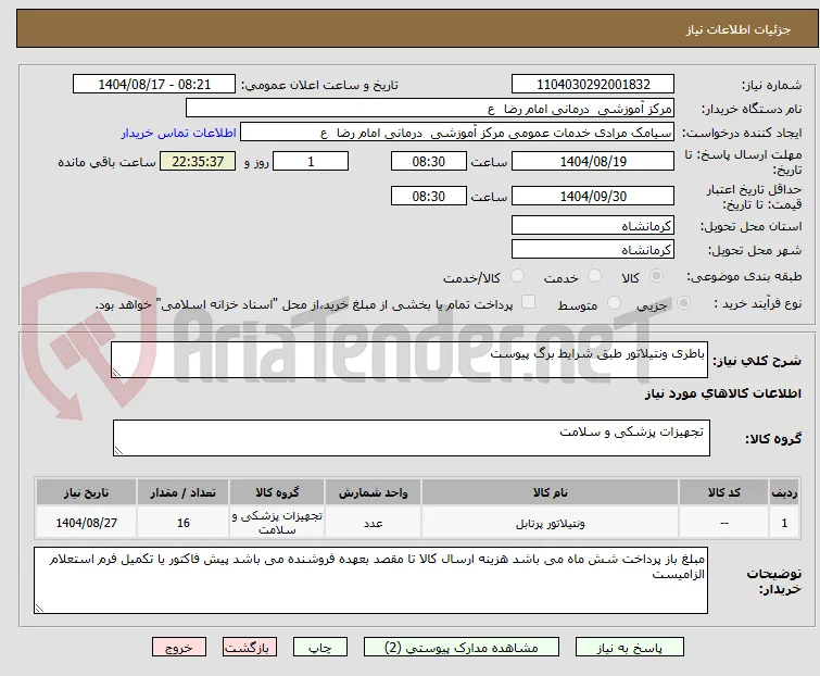 باطری ونتیلاتور طبق شرایط برگ پیوست