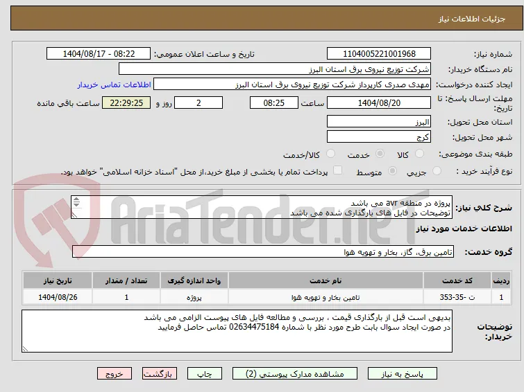 پروژه در منطقه avr می باشد 
توضیحات در فایل های بارگذاری شده می باشد 
پروژه به صورت کامل همراه با جنس قیمت گذاری شود
