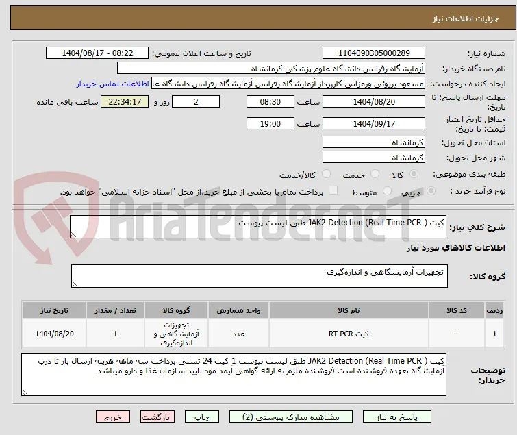 کیت JAK2 Detection (Real Time PCR ) طبق لیست پیوست 