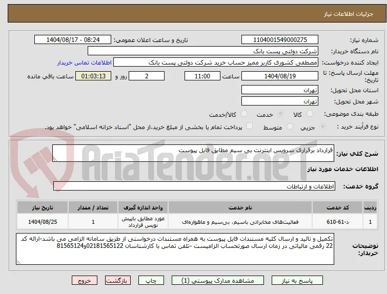 قرارداد برقراری سرویس اینترنت بی سیم مطابق فایل پیوست 