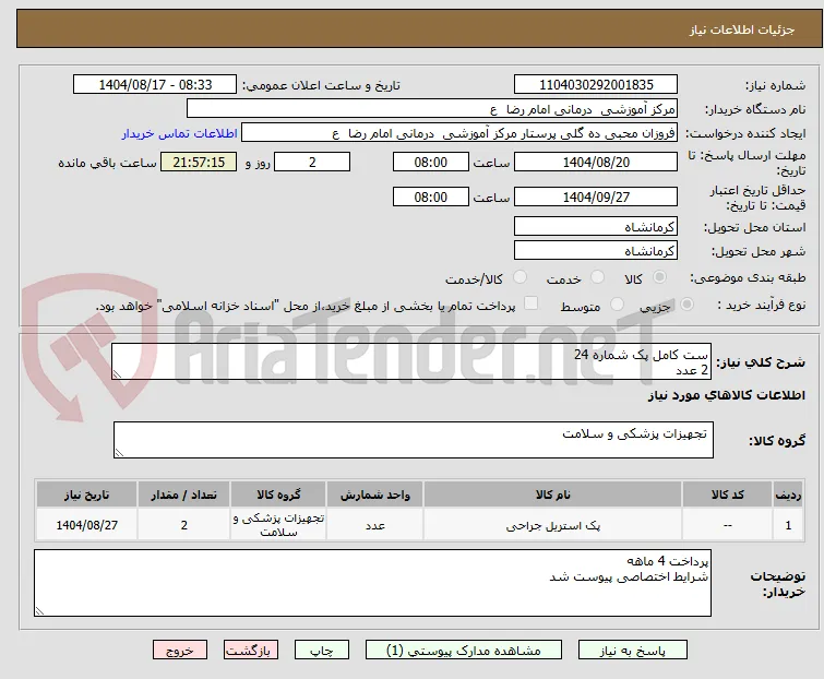 ست کامل پک شماره 24   
2 عدد 