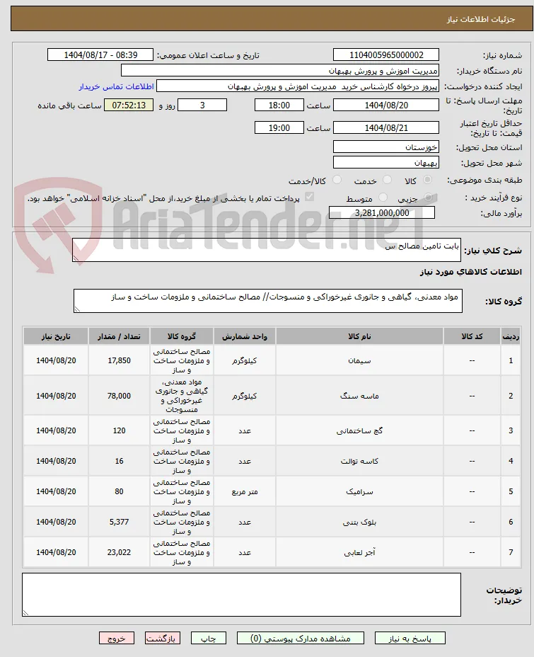 بابت تامین مصالح س
