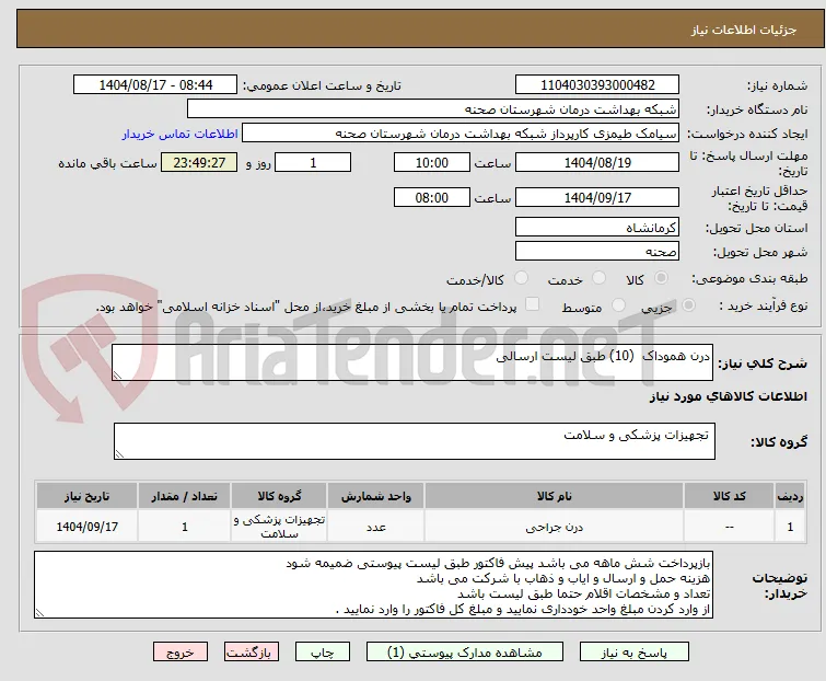 درن هموداک  (10) طبق لیست ارسالی