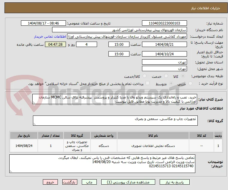 خرید، نصب و راه‌اندازی یک سیستم ویدئو وال با مدیا کنترلر و پروسسر  پیشرفته برای سالن MCMC سازمان اورژانس با کیفیت بالا و مدیریت پویا مطابق فایل پیوست