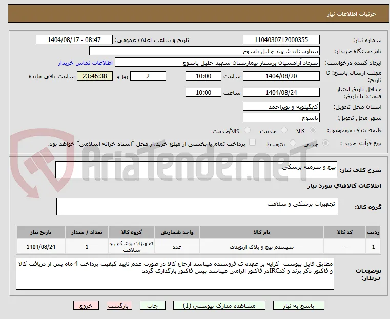 پیچ و سرمته پزشکی