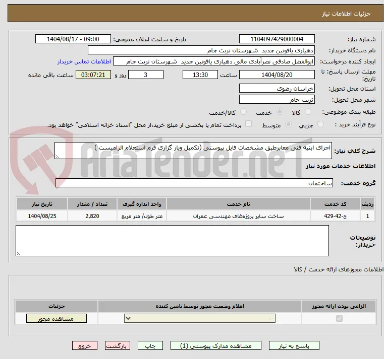 اجرای ابنیه فنی معابرطبق مشخصات فایل پیوستی (تکمیل وبار گزاری فرم استعلام الزامیست )
