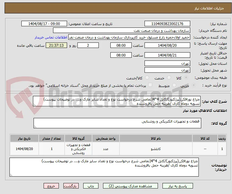 چراغ نورافکن(پرژکتور)/کابل 4*4(تمامی شرح درخواست نوع و تعداد سایز مارک و.... در توضیحات پیوست)
تسویه دوماه کاری /هزینه حمل بافروشنده 