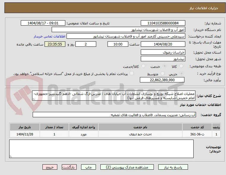 عملیات اصلاح شبکه توزیع و نوسازی انشعابات آب خیابان های : مدرس-ارگ شمالی -ادهم-گنبدسبز-جمهوری-امام خمینی-شایسته و مسیرهای فرعی آنها)