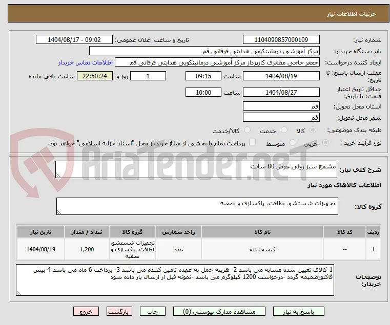 مشمع سبز رولی عرض 80 سانت