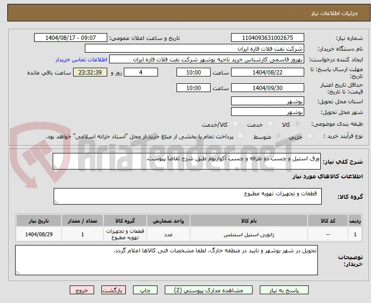 ورق استیل و چسب دو طرفه و چسب آکواریوم طبق شرح تقاضا پیوست.