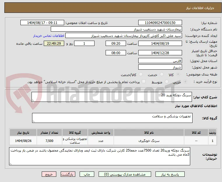 سرنگ دوتکه ورید 20