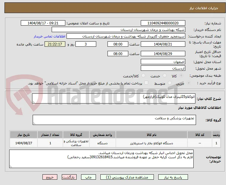 اتوکلاو25لیتری مدل کوبیک(فرازمهر)