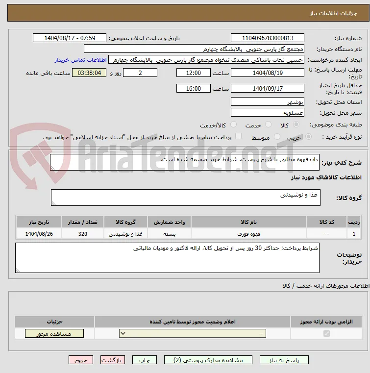 دان قهوه مطابق با شرح پیوست. شرایط خرید ضمیمه شده است.