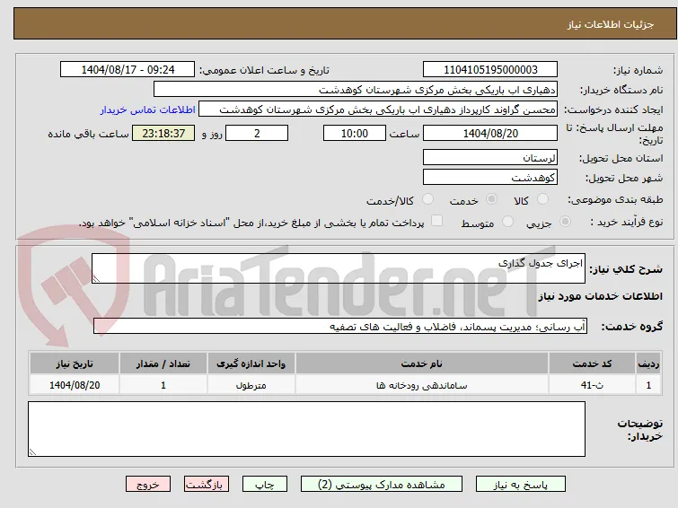 اجرای جدول گذاری